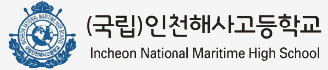 인천해사고등학교