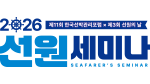 선원세미나