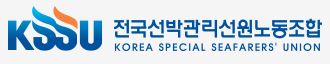 전국선박관리선원노동조합