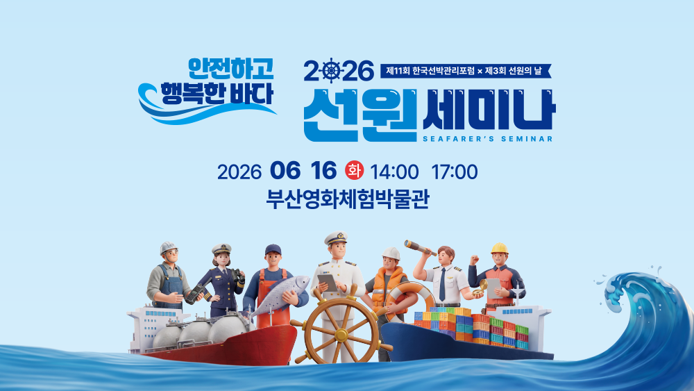 선원세미나-안전하고 행복한 바다